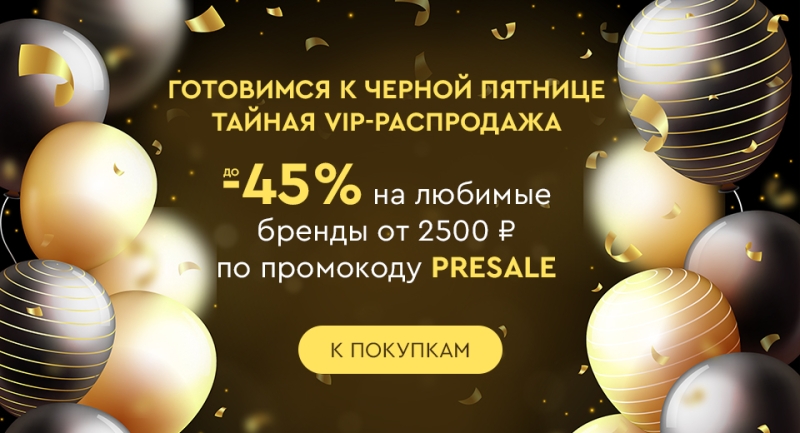 Секретная VIP-распродажа: скидки на любимые бренды до -45% только 26-28 ноября!