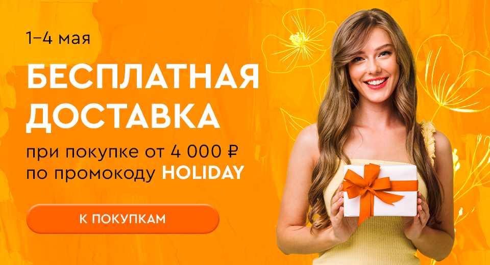 1-4 мая БД от 4000₽ по коду holiday