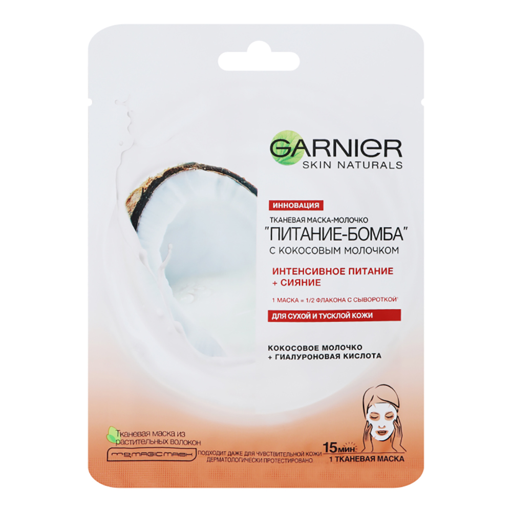 Garnier Питающая тканевая маска-молочко Питание-Бомба с кокосовым молочком, 32 гр (Garnier, Skin Naturals)