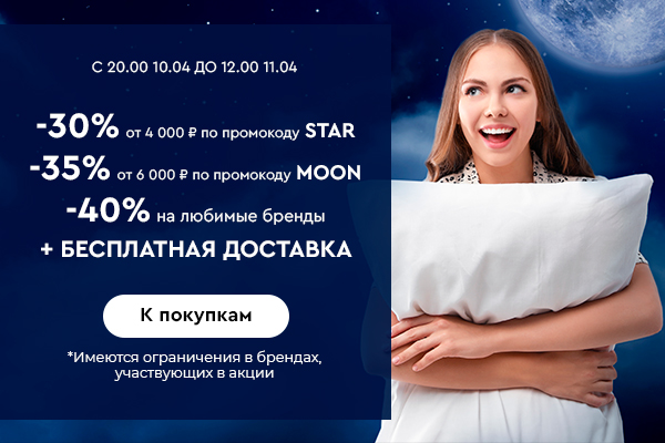 Ночная распродажа для избранных! Скидки до -40%! С 20:00 10.04.25. до 12:00 11.04.2025