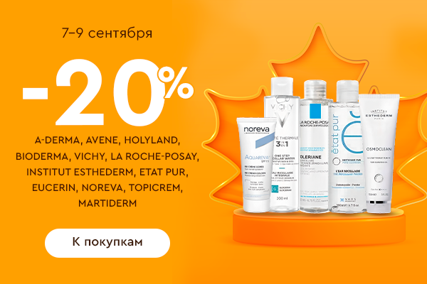 7-9 сентября 20% A-DERMA, AVENE, BIODERMA, LA ROCHE POSAY, EUCERIN , VICHY, NOREVA, TOPICREM, ETAT P