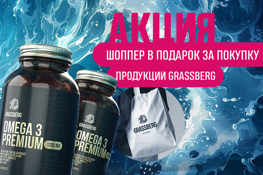 GRASSBERG шоппер в подарок при покупке любого продукта бренда