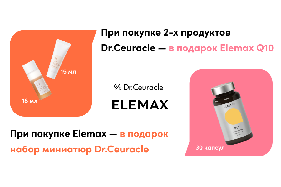 Подарки от Elemax и Dr.Ceuracle