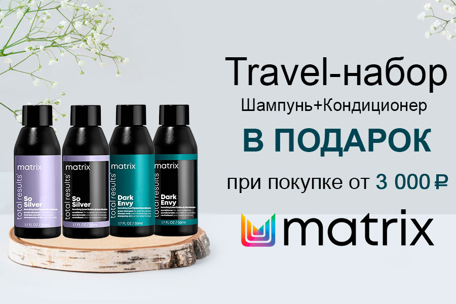 Travel-набор в подарок при покупке Matrix от 3000 рублей