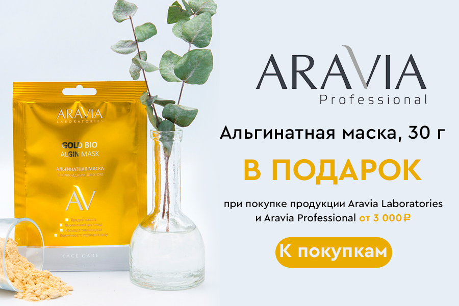 Aravia Laboratories подарок