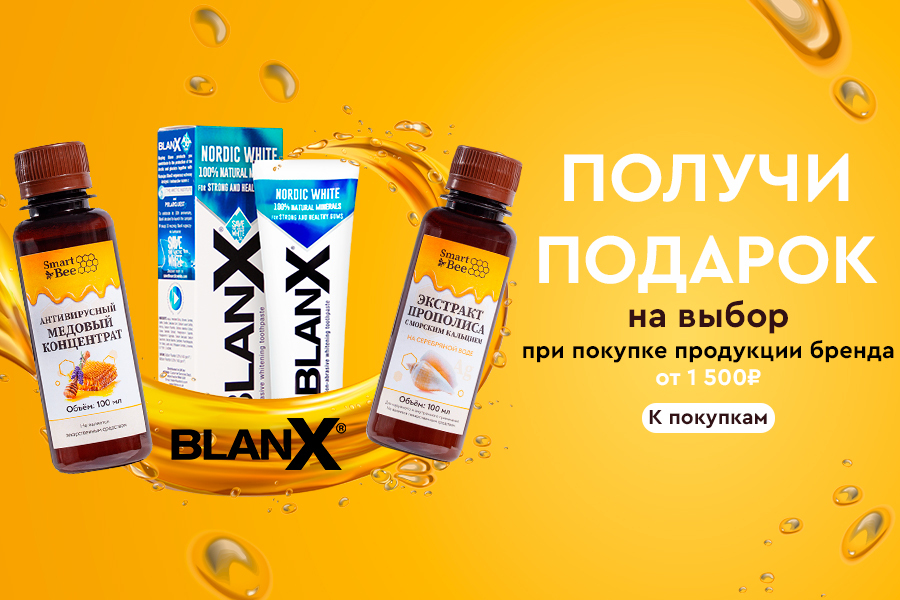 Blanx подарок при покупке товаров бренда от 1500