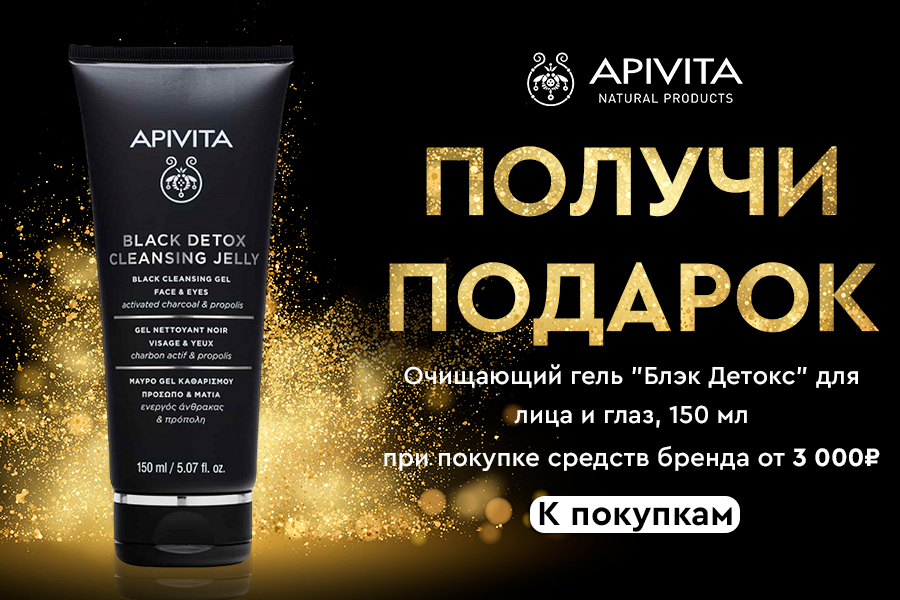 Apivita подарок при покупке средств бренда от 3000 рублей