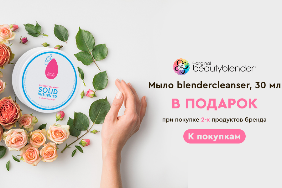 Beautyblender подарок