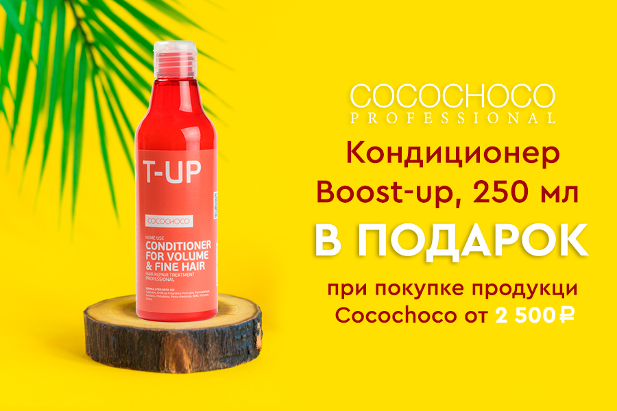 Cocochoco подарок при покупке от 2500 рублей