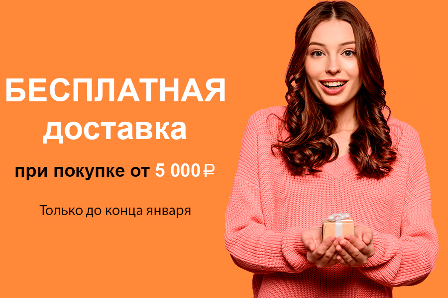 19-31 января Бесплатная доставка от 5000 рублей