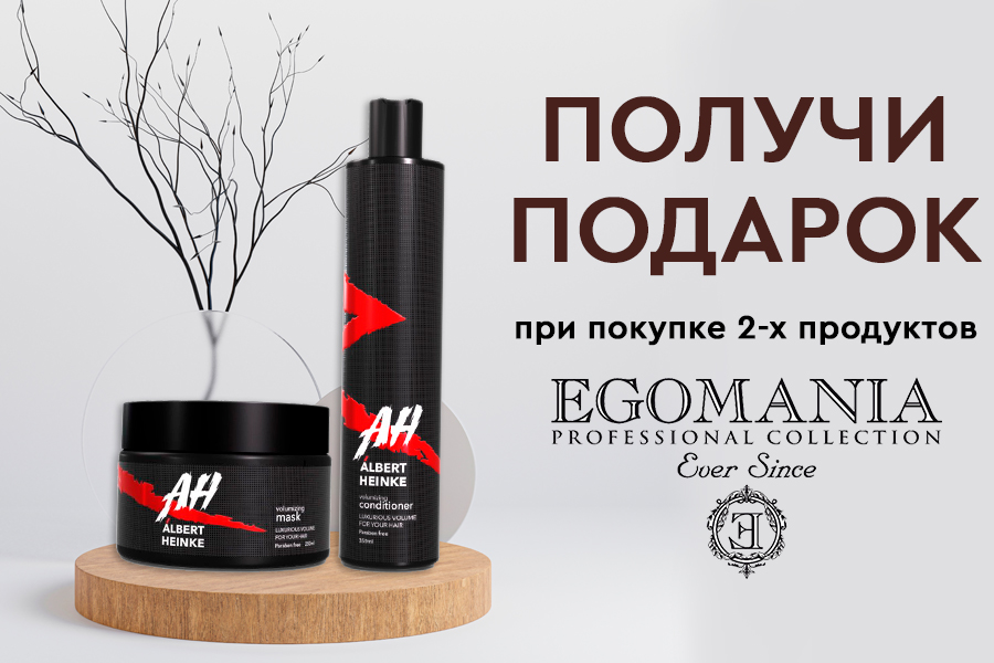 При покупке 2 продуктов Egomania кондиционер или маска в подарок