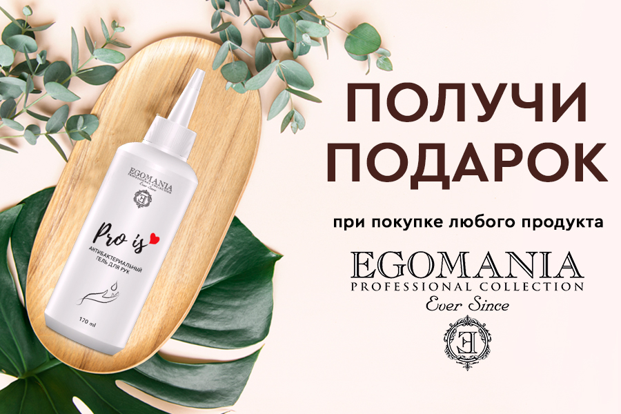 За любую покупку бренда Egomania в подарок гель антисептик