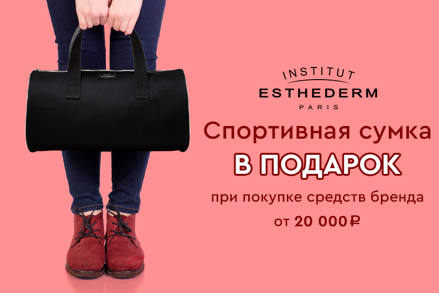 Esthederm сумка в подарок за покупку средств бренда от 20 000
