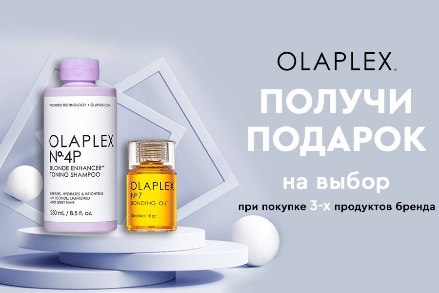 Olaplex подарок при покупке 3-х продуктов бренда