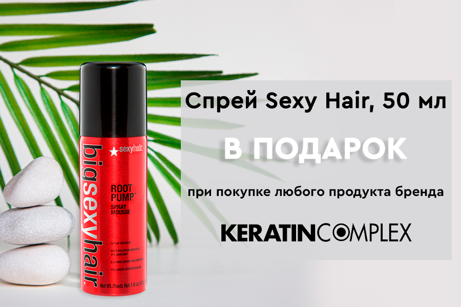 При покупке 2-х продуктов Keratin complex в подарок спрей  sexy hair