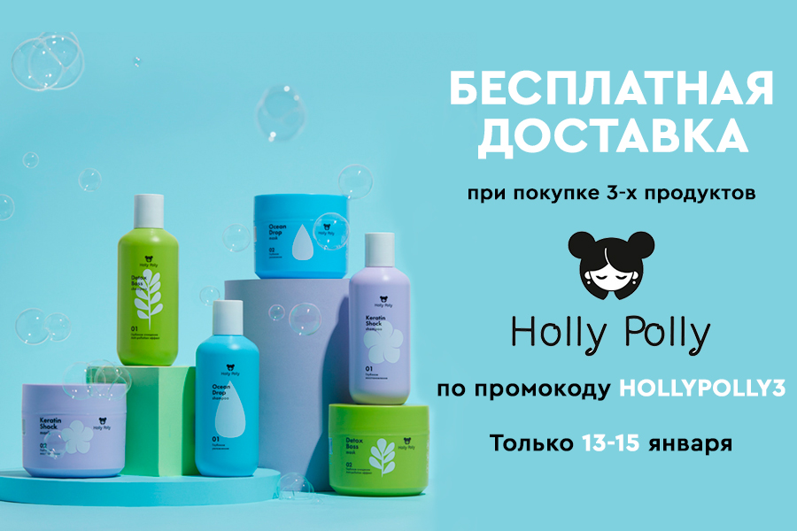 13-15 января Holly Polly БД при покупке 3-х продуктов бренда