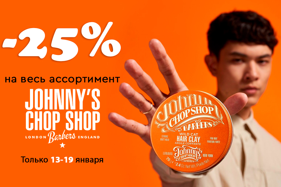 13 -19 января Johnny's Chop Shop 25%