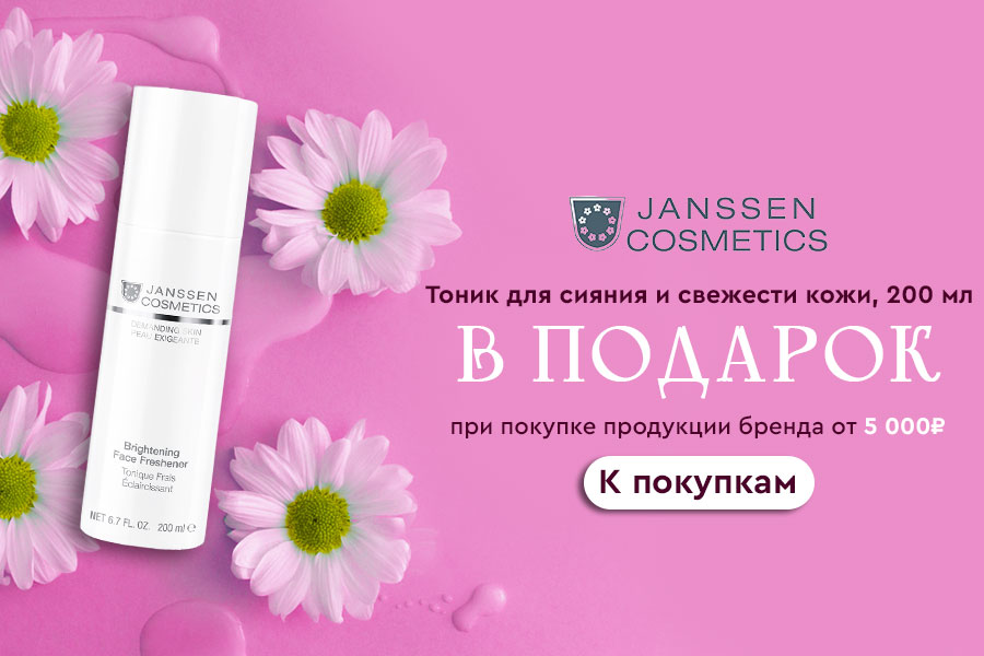 Janssen Cosmetics подарок на выбор при покупке товаров бренда от 3000 рублей
