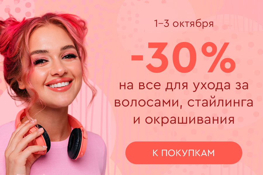 1-3 октября -30% на уход для волос, стайлинг и окрашивание