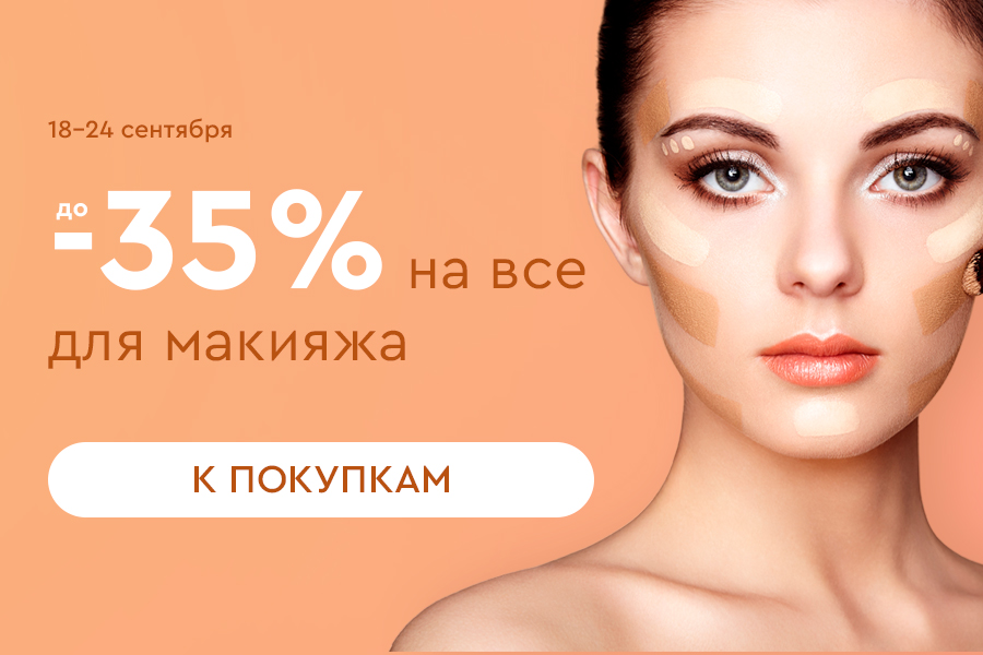 18-24 сентября до -35% на макияж