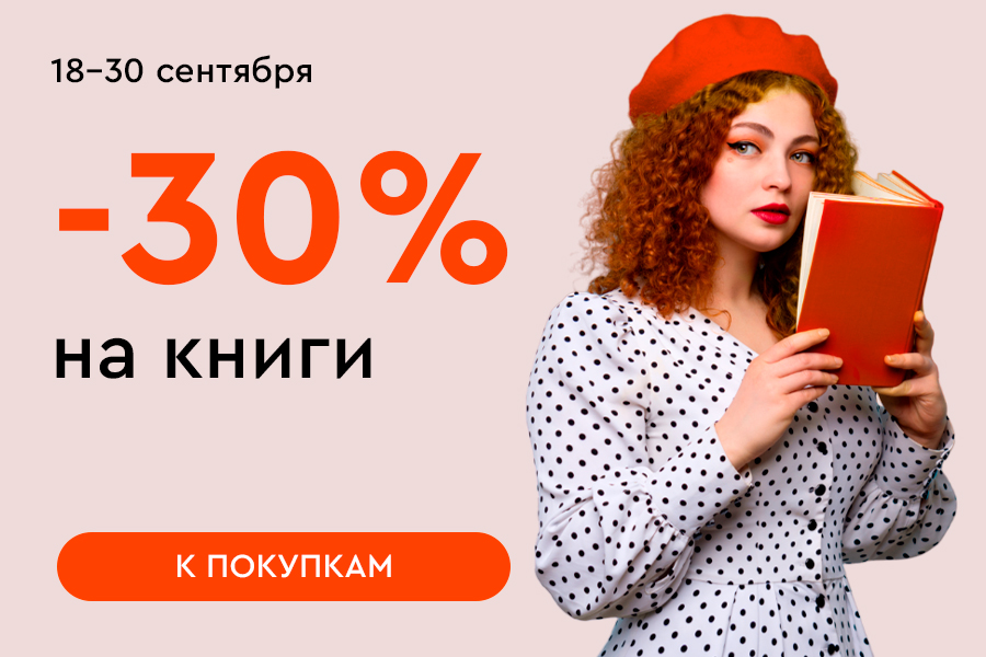 18-30 сентября -30% на книги