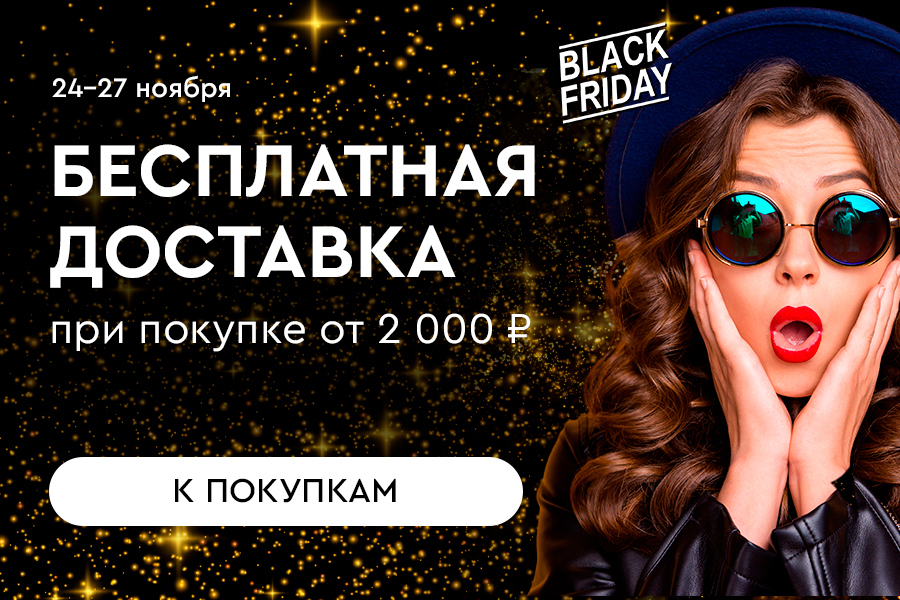 24-27 ноября БД при покупке от 2000