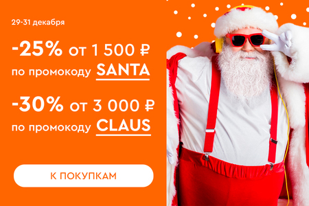 Скидки до -30%! 29.12-31.12.23