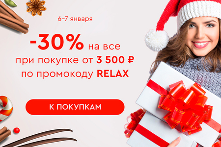 Скидка -30% на все при покупке от 3500 рублей по промокоду RELAX 06.01-07.01.2024.