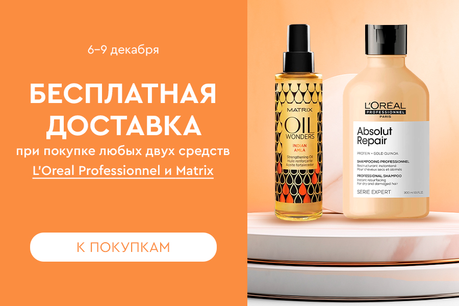 6-9 декабря БД при покупке любых двух средств L'Oreal Matrix