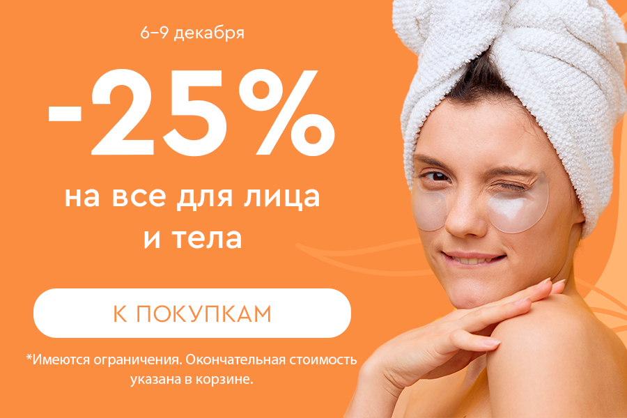 6-9 декабря  -25% на лицо и тело