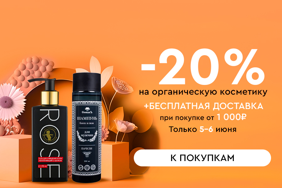 5-6 июня -20% на органическую косметику