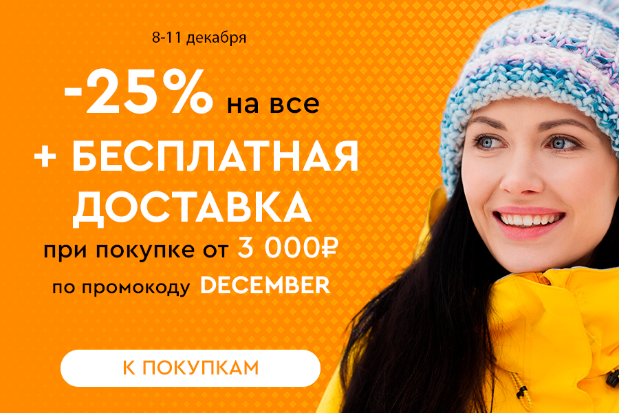 8-11 декабря -25% от 3000 + БД по промокоду december