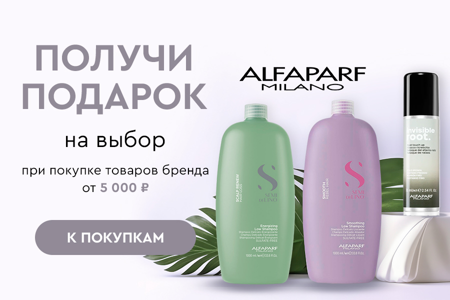 Alfaparf Milano подарок на выбор при покупке товаров бренда от 5000р