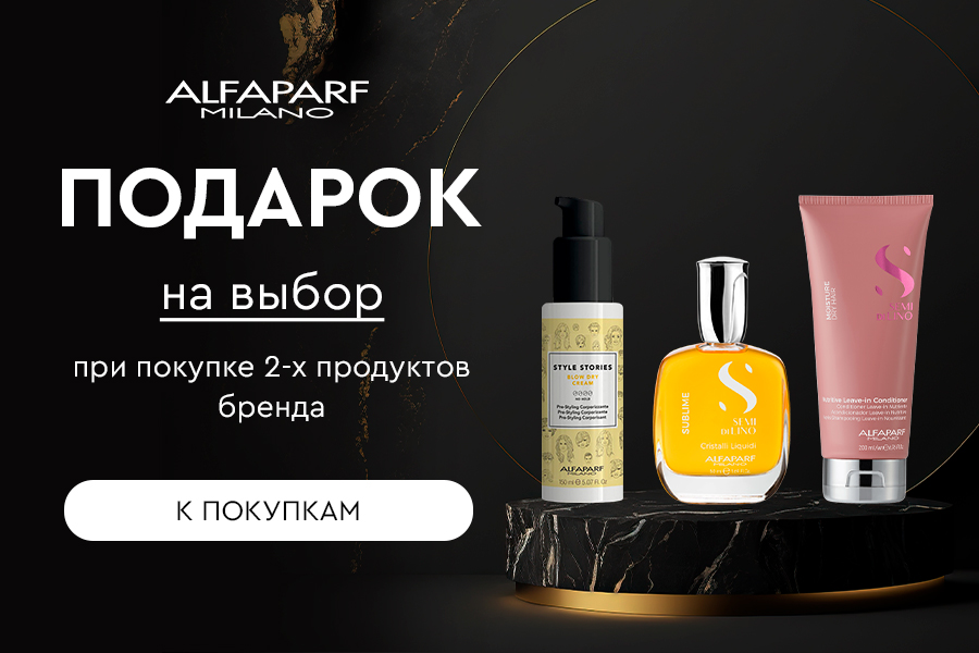 Alfaparf Milano подарок на выбор при покупке 2-х продуктов бренда