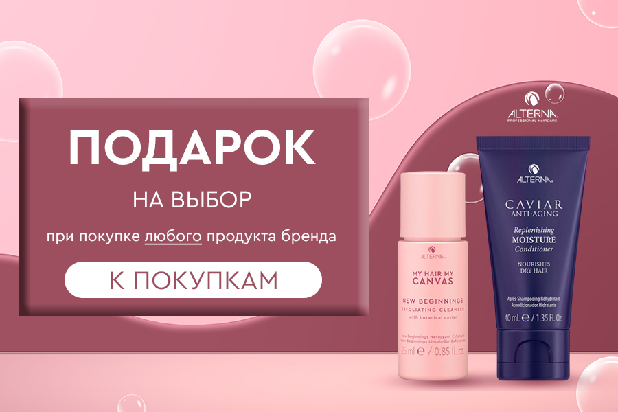 Alterna подарок при покупке любого товара бренда