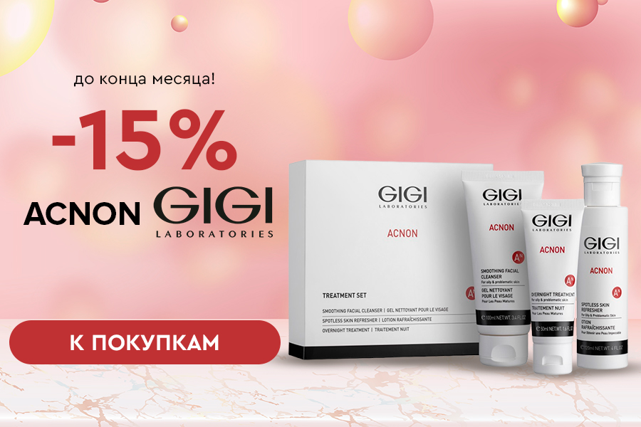 1-30 сентября -15% GIGI Acnon