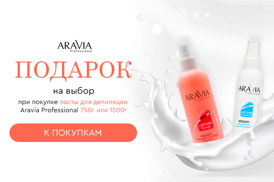 Aravia Professional подарок на выбор при покупке пасты для депиляции Aravia 750 г или 1500 г