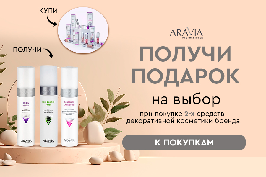 Aravia Professional подарок При покупке 2-х средств декоративной косметики бренда