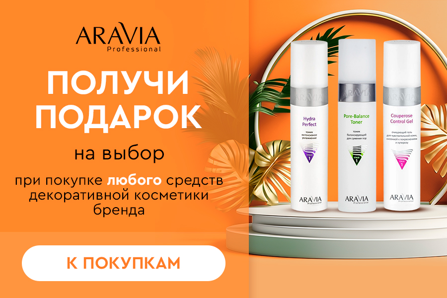 Aravia Professional подарок при покупке любого средства декоративной косметики бренда