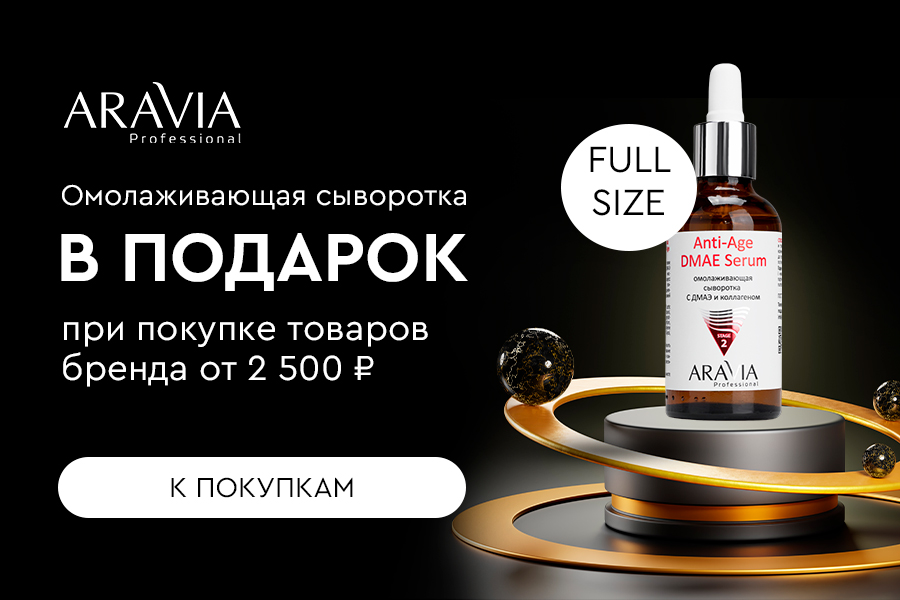 Aravia Professional подарок при покупке товаров бренда от 2500р