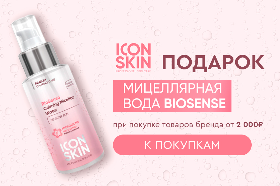 Icon Skin мицеллярная вода в подарок при покупке товаров бренда от 2000р