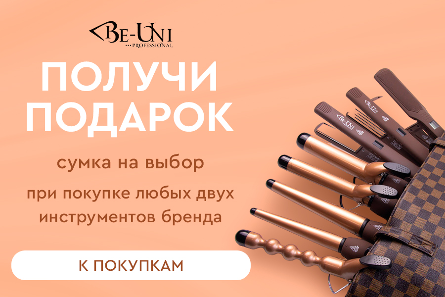 Be-Uni подарок при покупке любых двух инструментов бренда