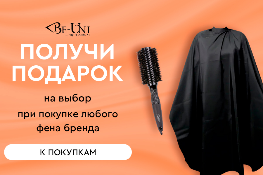 Be-Uni подарок при покупке любого фена бренда