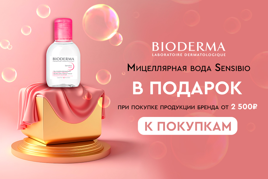 Подарок Bioderma при покупке товаров бренда от 2500