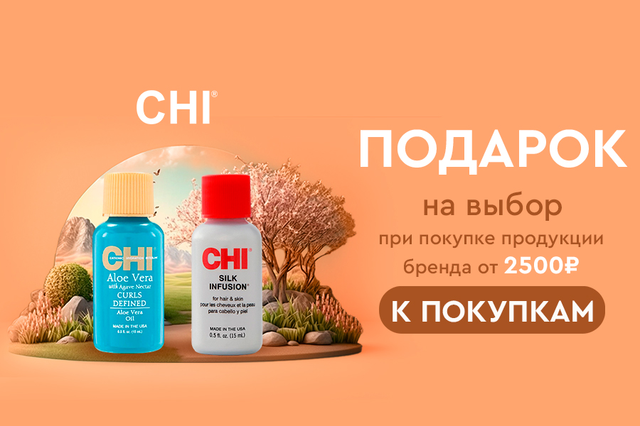 Подарок CHI при покупке товаров бренда от 2500р