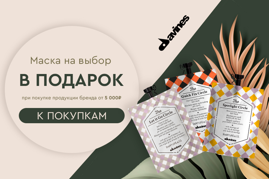 DAVINES подарок при покупке бренда от 5000 руб