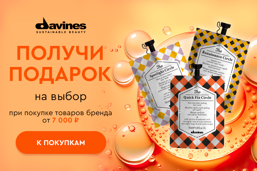 Davines маска в подарок на выбор при покупке товаров бренда от 7000р