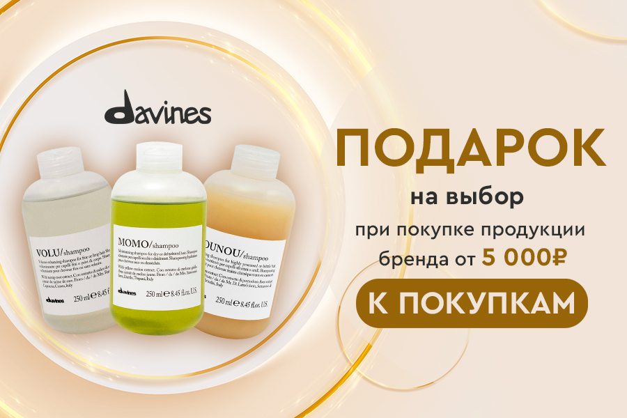 Davines подарок
