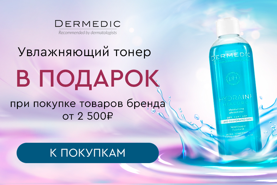 Dermedic подарок при покупке товаров бренда от 2500р