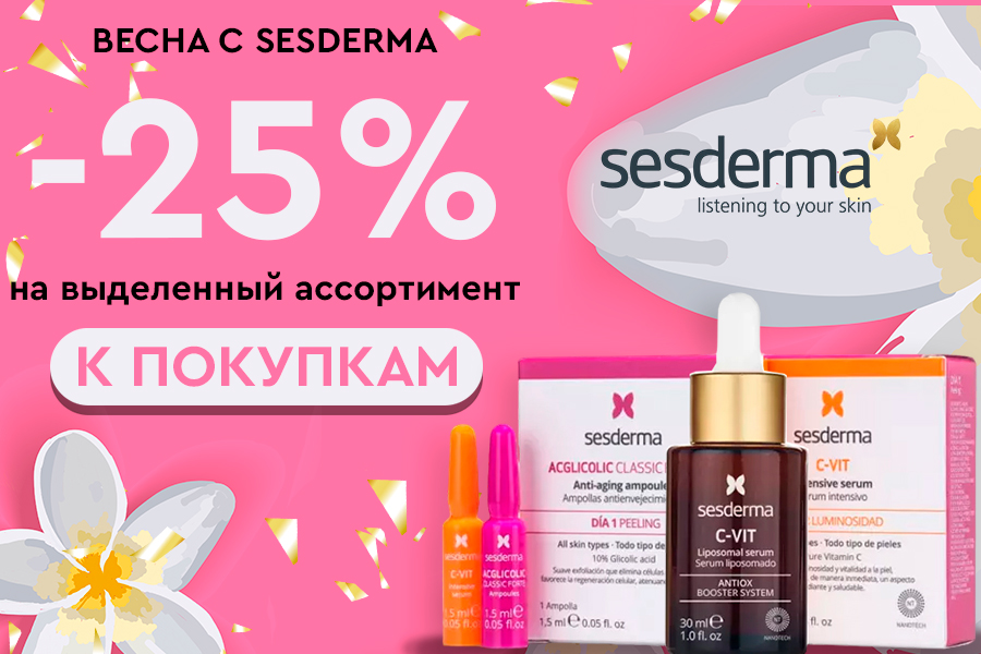 17-31 марта SESDERMA